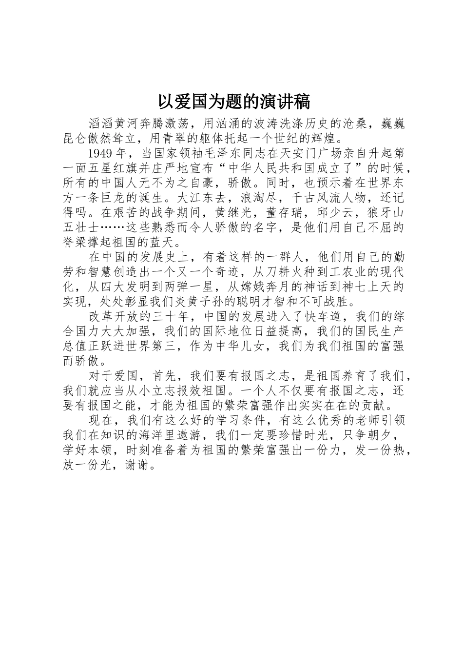以爱国为题的演讲稿_第1页