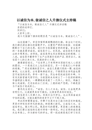 以诚信为本,做诚信之人升旗仪式主持稿