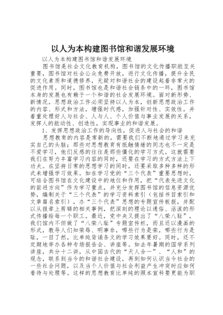 以人为本构建图书馆和谐发展环境