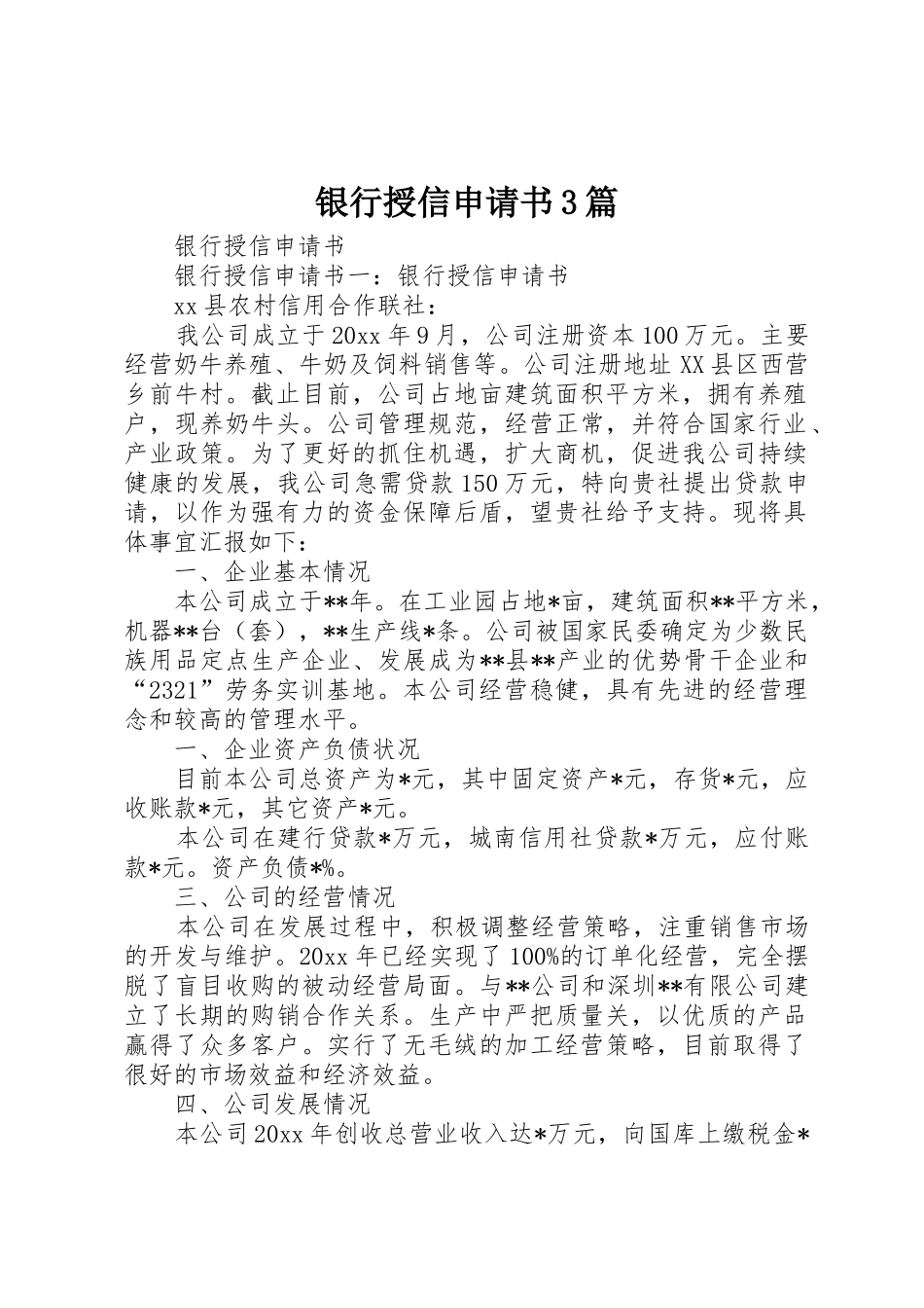 银行授信申请书3篇_第1页