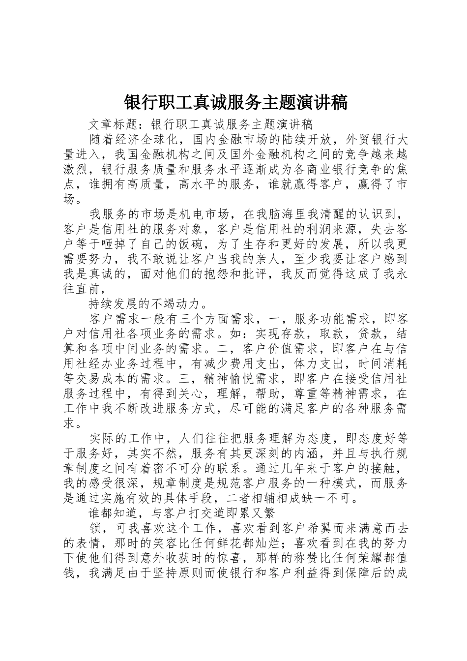 银行职工真诚服务主题演讲稿_第1页