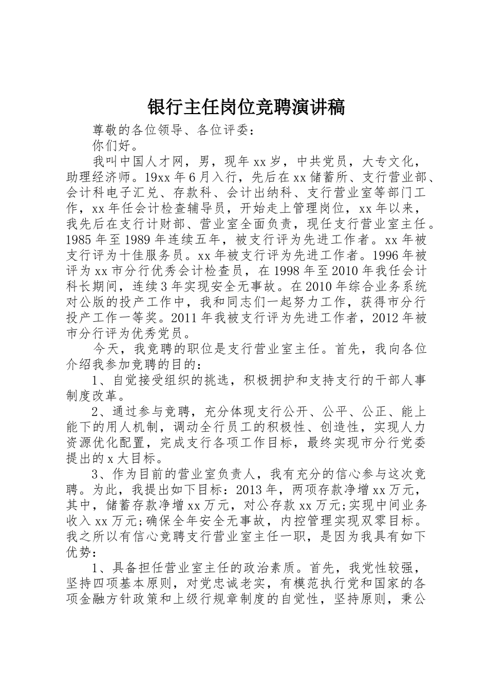银行主任岗位竞聘演讲稿_第1页