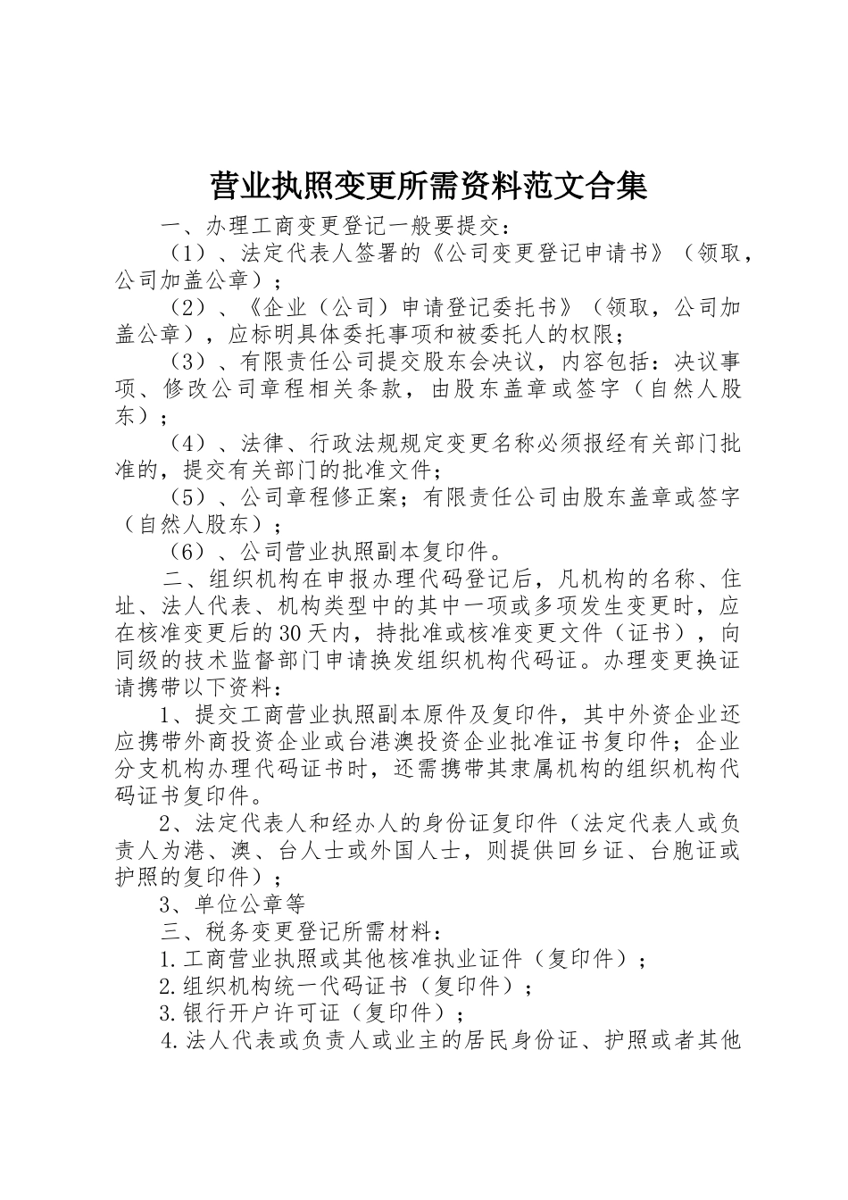 营业执照变更所需资料范文合集_第1页