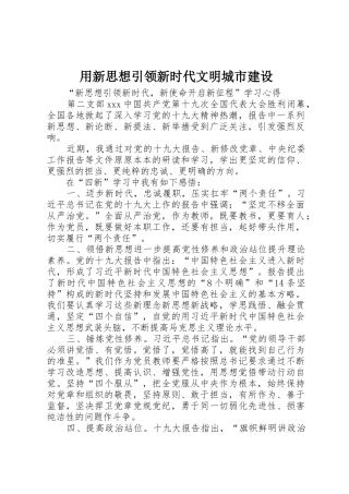 用新思想引领新时代文明城市建设