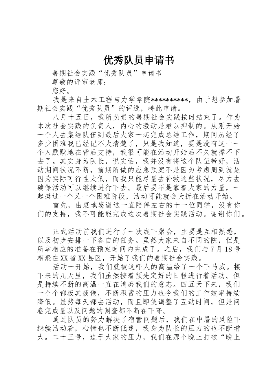 优秀队员申请书_第1页