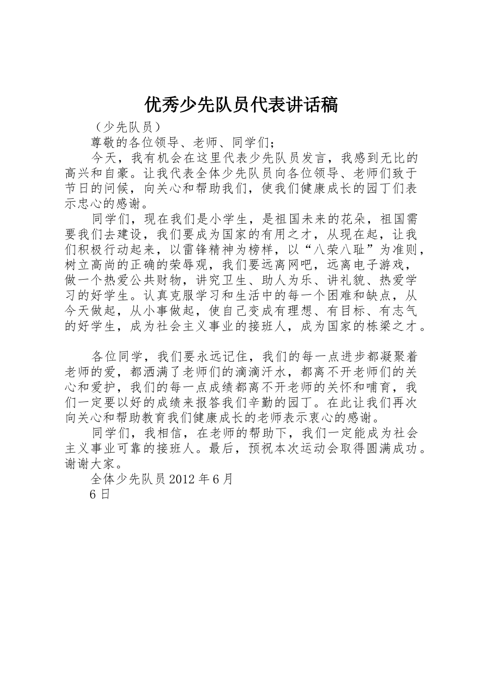 优秀少先队员代表讲话稿_第1页