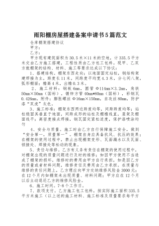 雨阳棚房屋搭建备案申请书5篇范文
