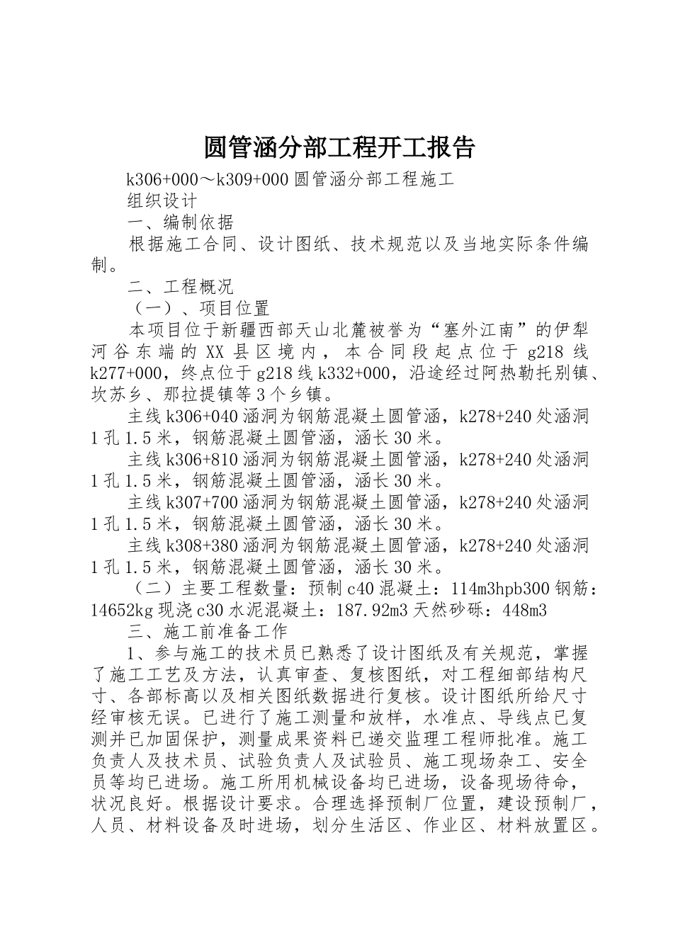 圆管涵分部工程开工报告_第1页