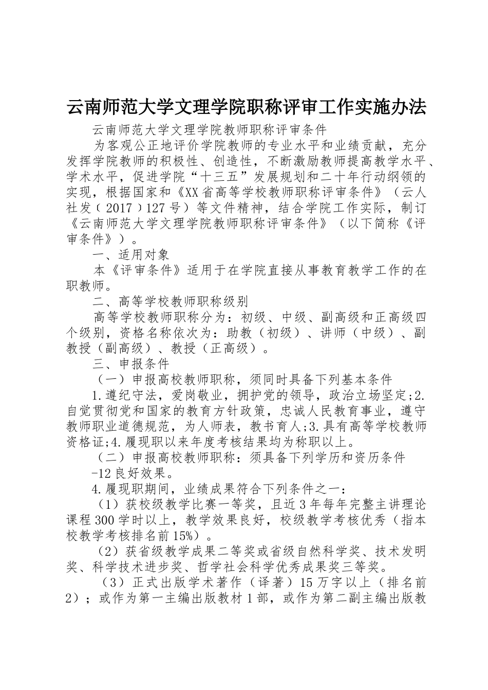 云南师范大学文理学院职称评审工作实施办法_第1页