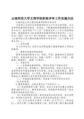 云南师范大学文理学院职称评审工作实施办法