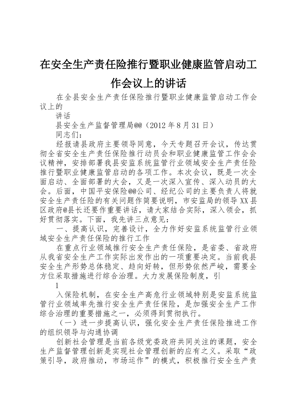 在安全生产责任险推行暨职业健康监管启动工作会议上的讲话_第1页