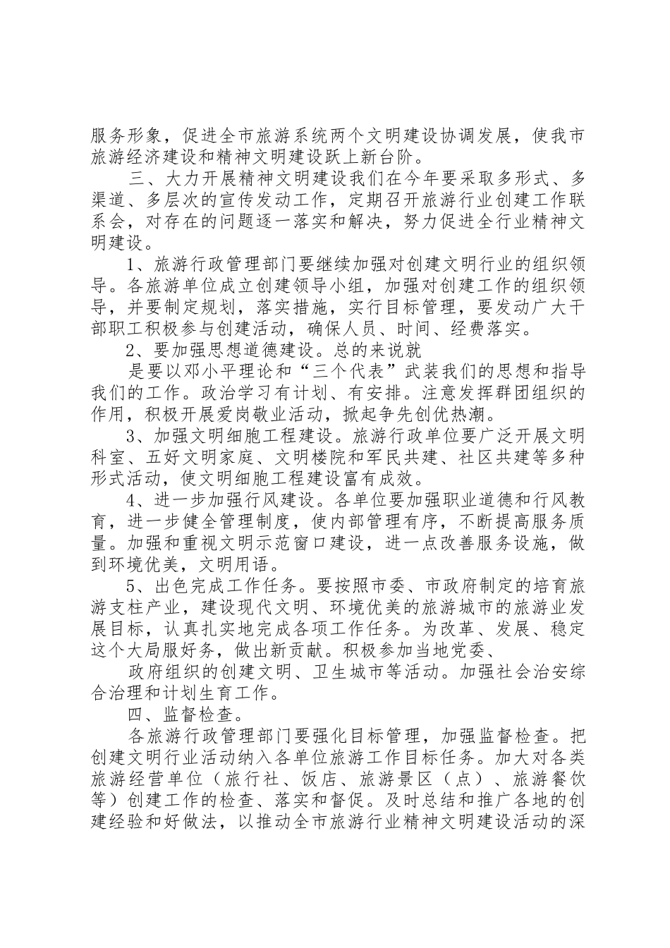 在全市旅游行业精神文明建设工作会议上的讲话_第2页