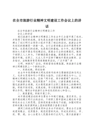 在全市旅游行业精神文明建设工作会议上的讲话