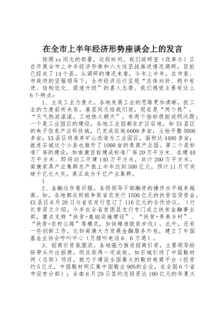 在全市上半年经济形势座谈会上的发言
