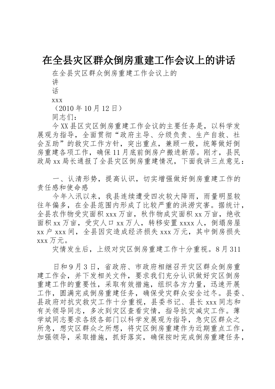 在全县灾区群众倒房重建工作会议上的讲话_第1页