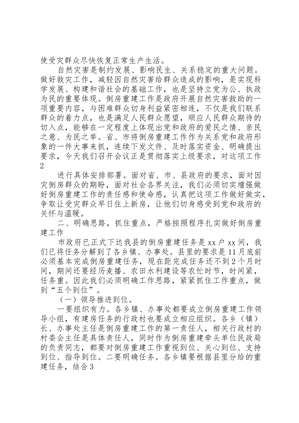 在全县灾区群众倒房重建工作会议上的讲话_第2页