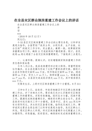 在全县灾区群众倒房重建工作会议上的讲话