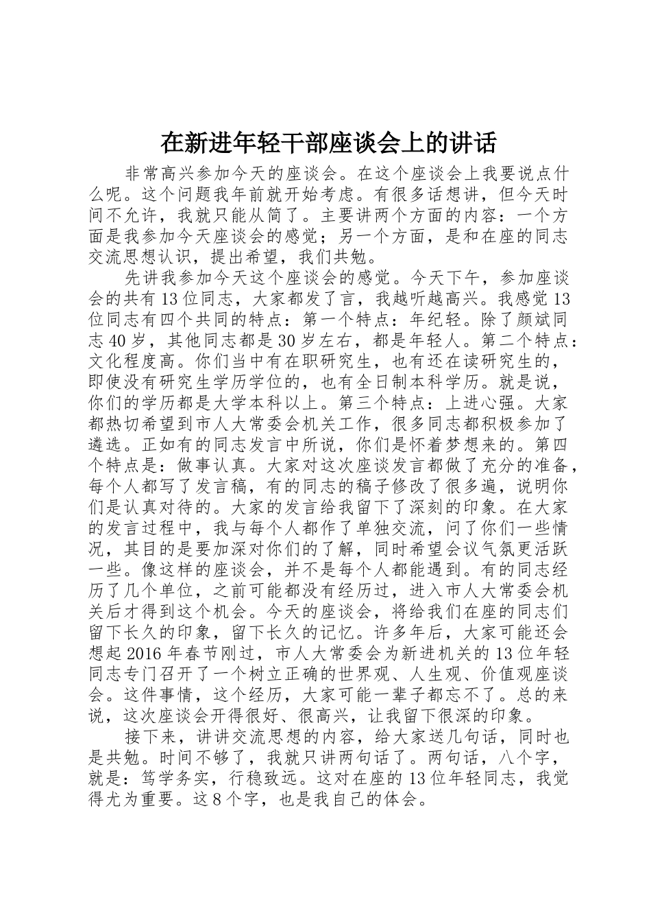 在新进年轻干部座谈会上的讲话_第1页