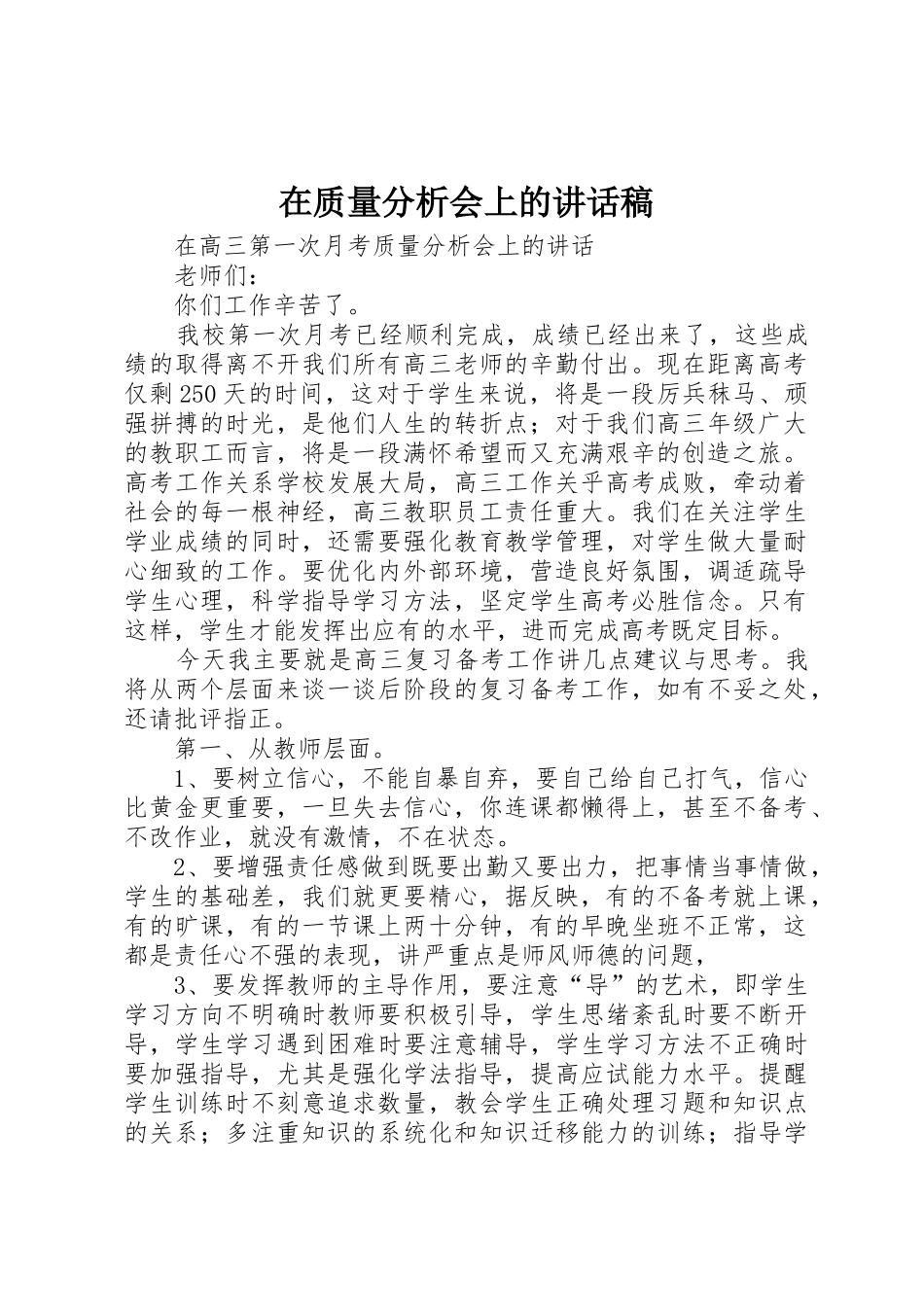 在质量分析会上的讲话稿_第1页