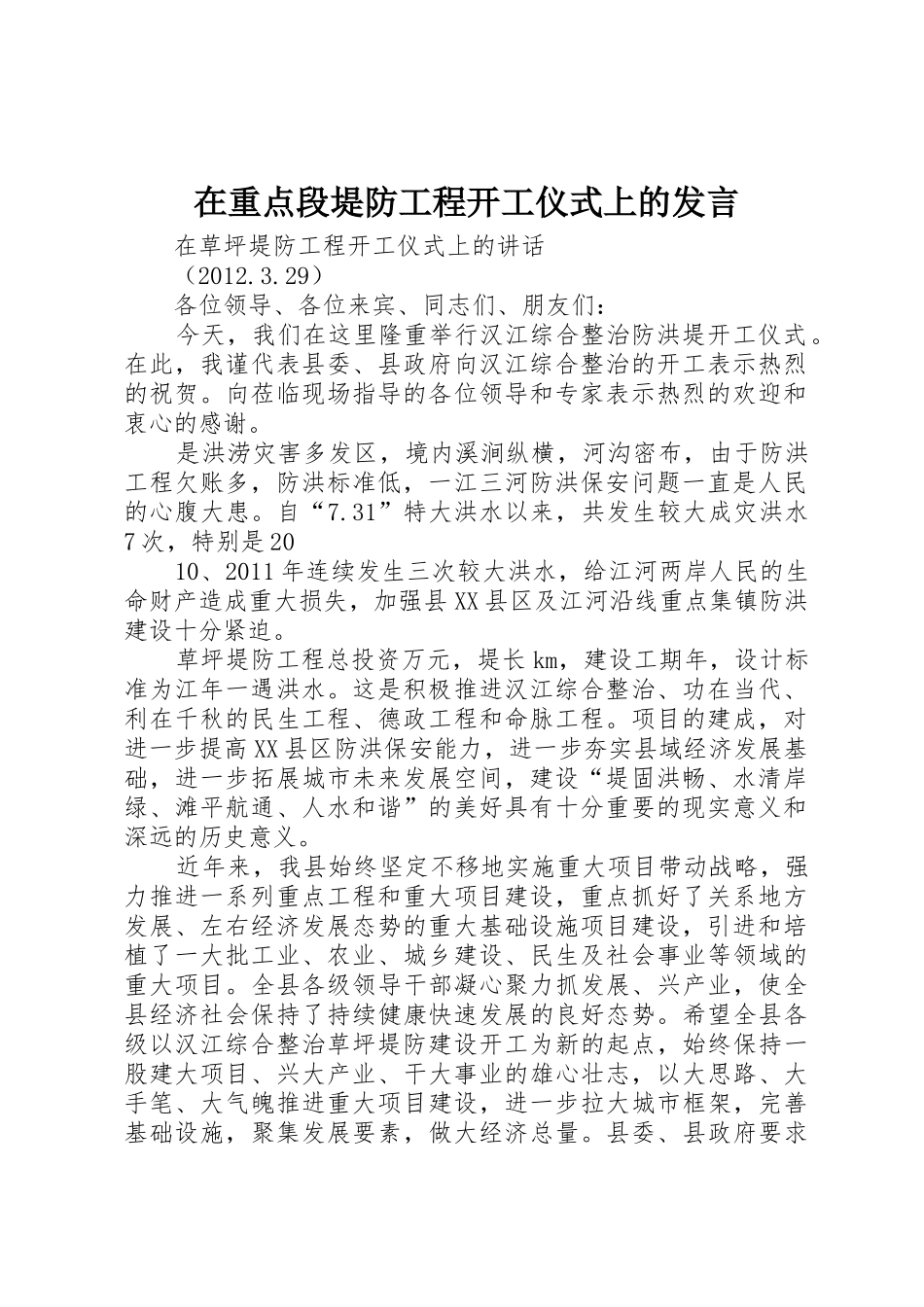 在重点段堤防工程开工仪式上的发言_第1页