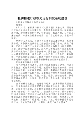 扎实推进行政权力运行制度系统建设_1