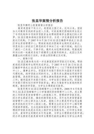 张显华案情分析报告
