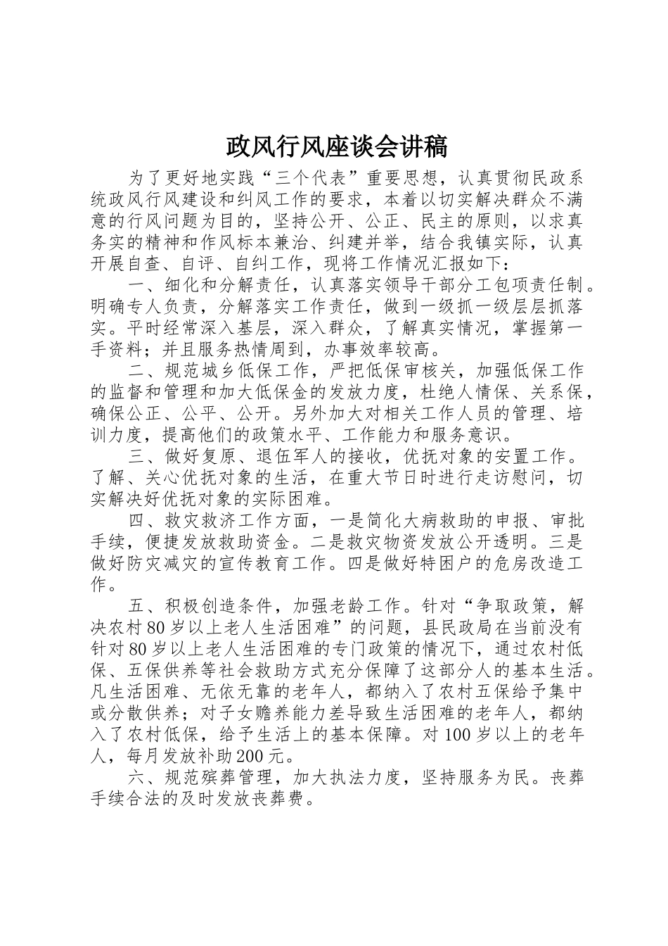 政风行风座谈会讲稿_第1页