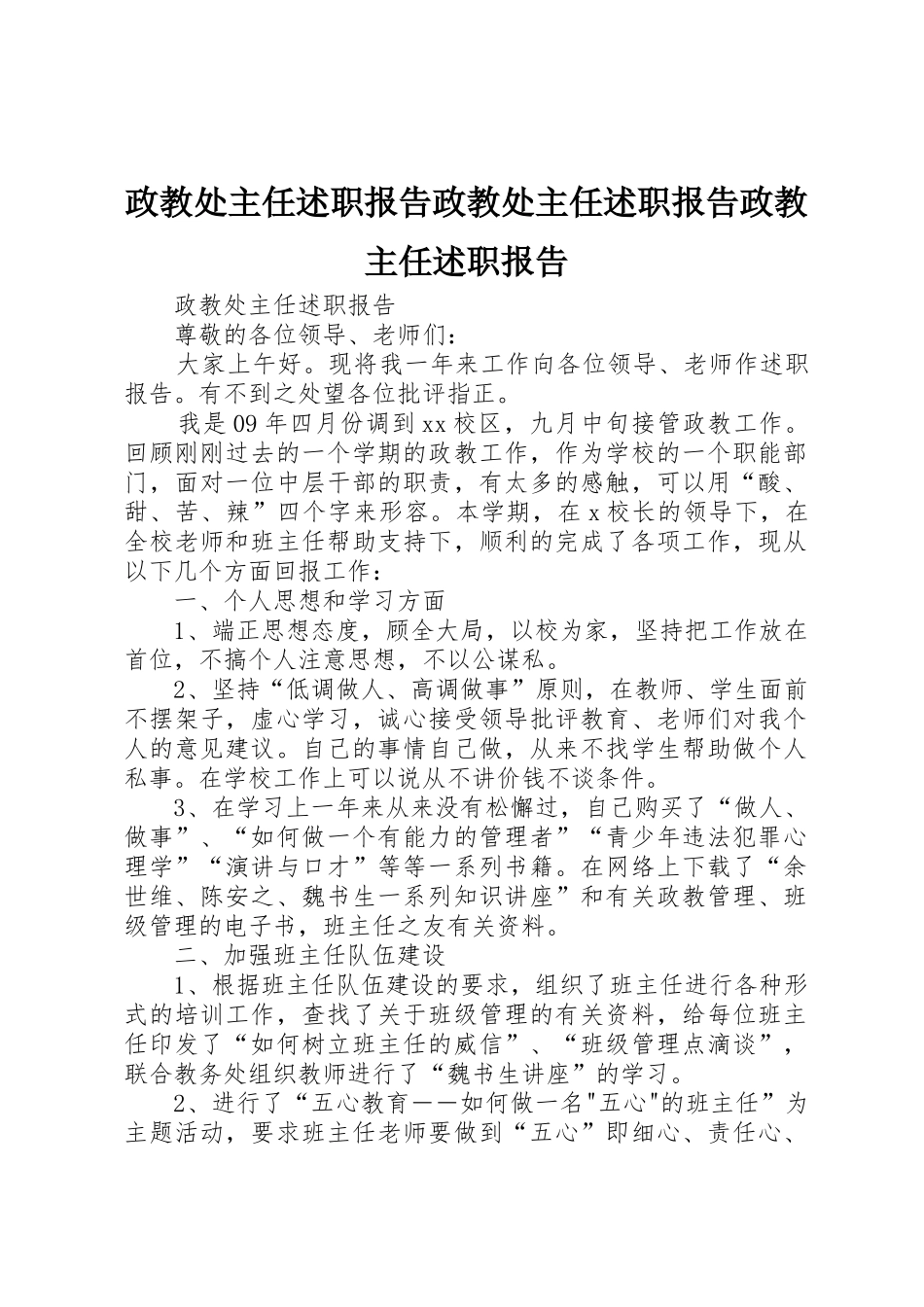 政教处主任述职报告政教处主任述职报告政教主任述职报告_第1页