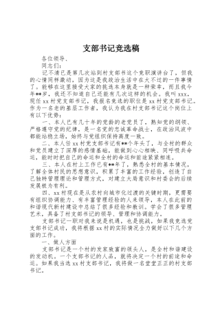 支部书记竞选稿