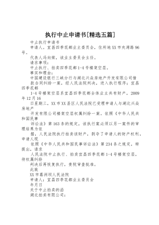 执行中止申请书[精选五篇]
