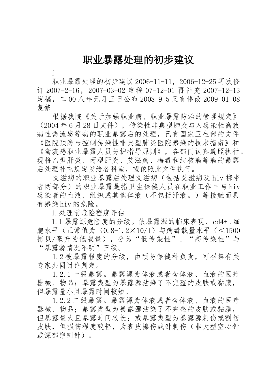 职业暴露处理的初步建议_第1页