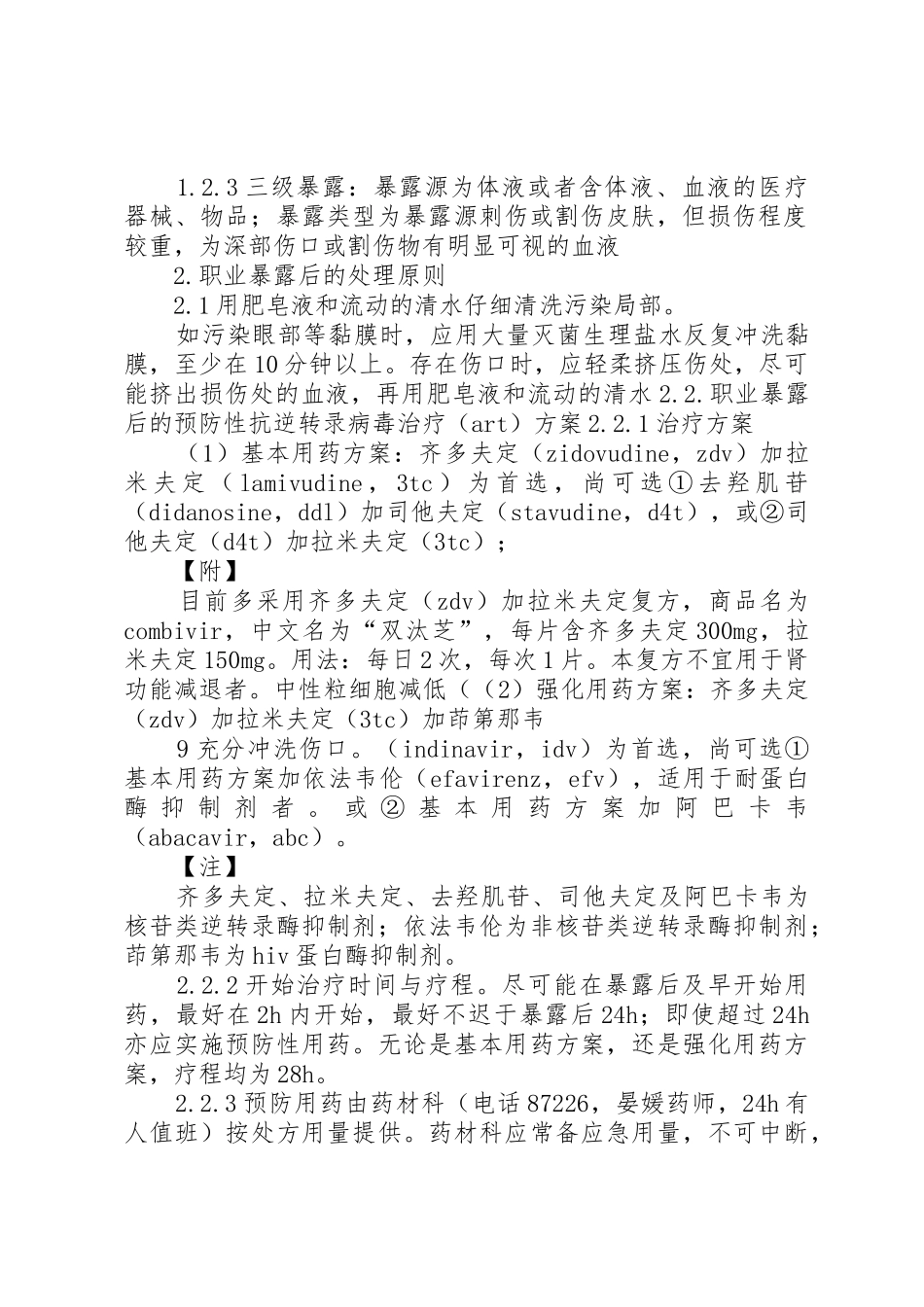 职业暴露处理的初步建议_第2页