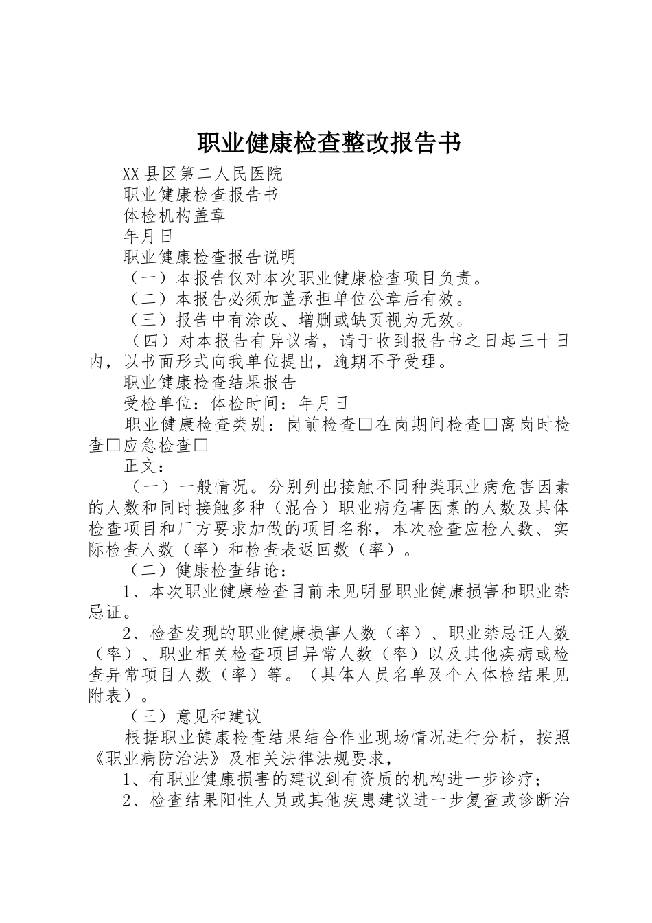 职业健康检查整改报告书_第1页