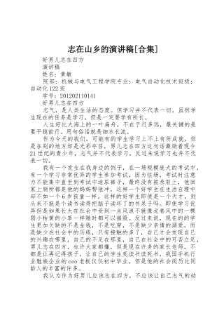 志在山乡的演讲稿[合集]