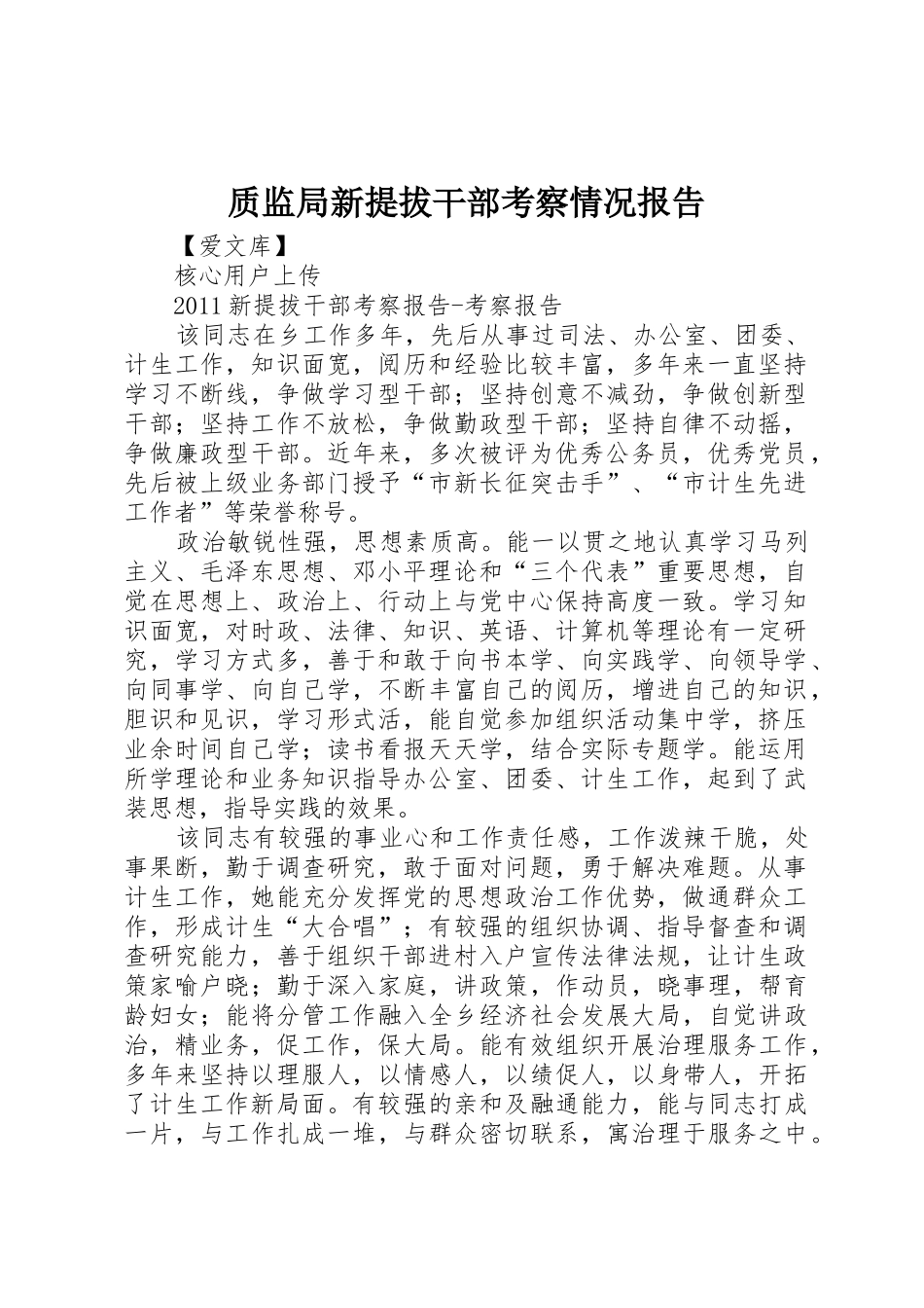 质监局新提拔干部考察情况报告_第1页