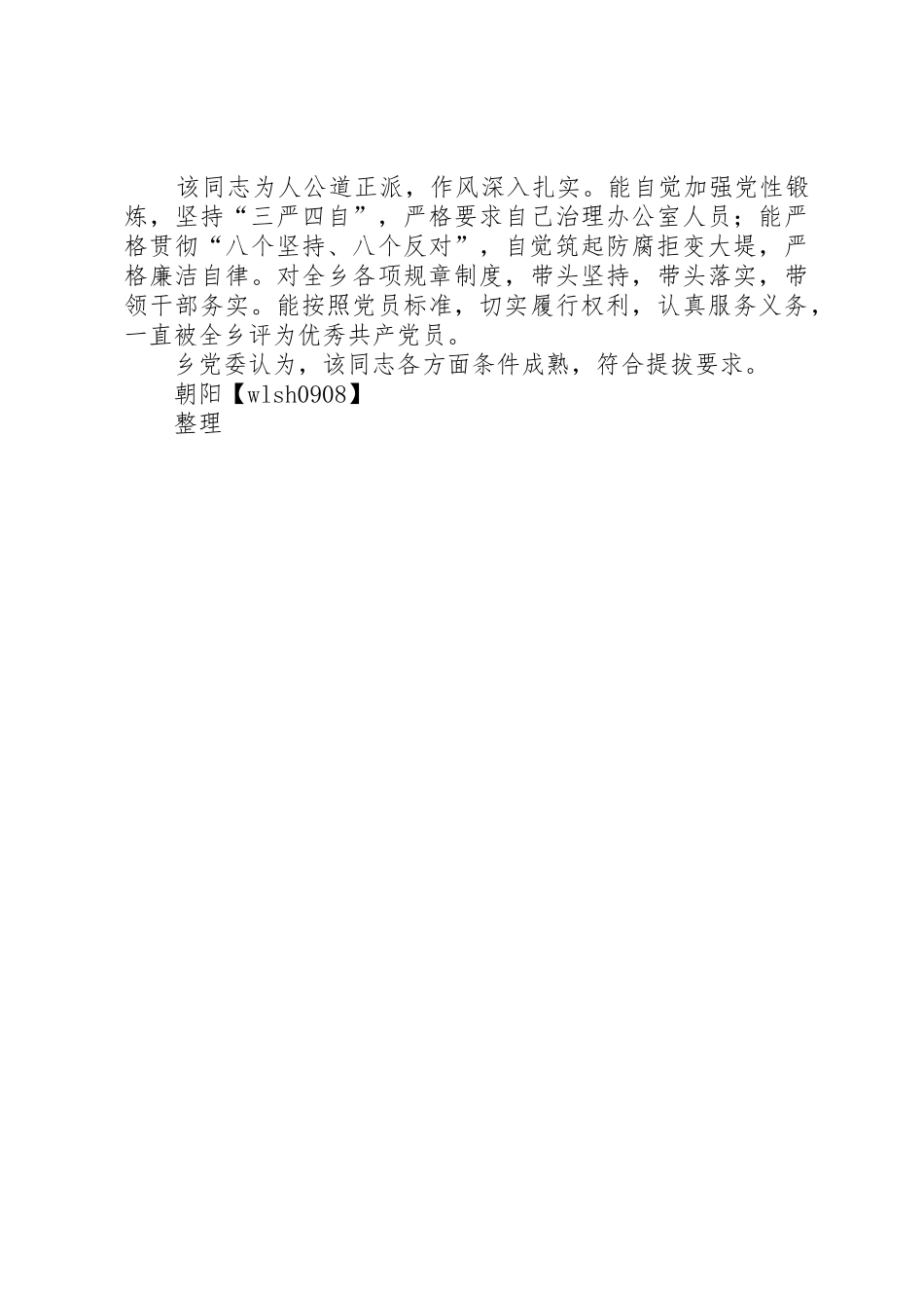 质监局新提拔干部考察情况报告_第3页