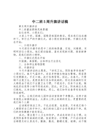 中二班5周升旗讲话稿
