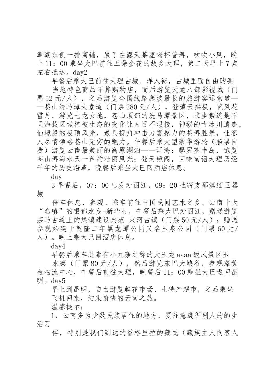中海天源公司XX年金湖杨旅游实施计划_第2页