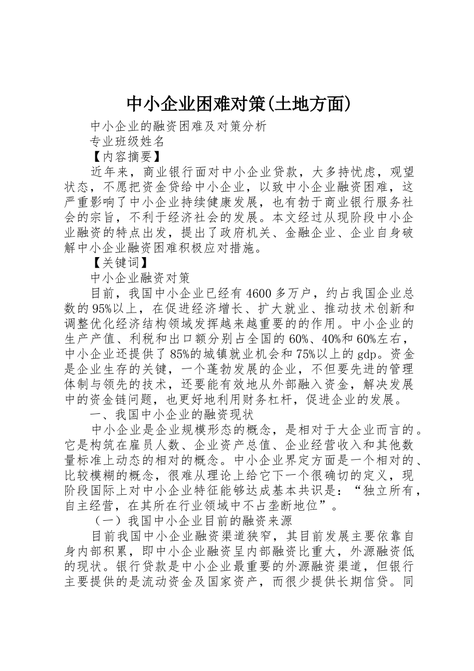中小企业困难对策(土地方面)_1_第1页