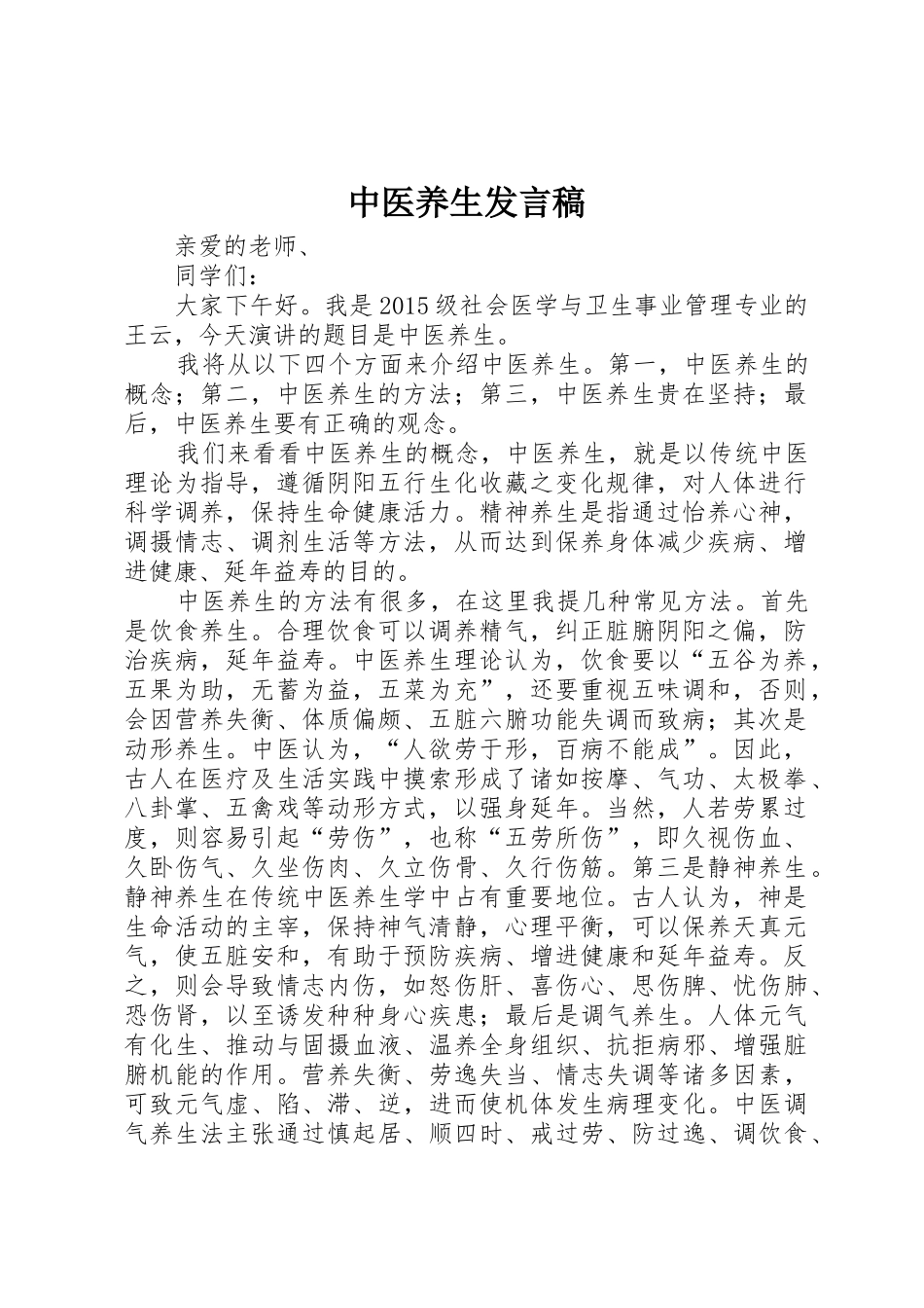 中医养生发言稿_第1页