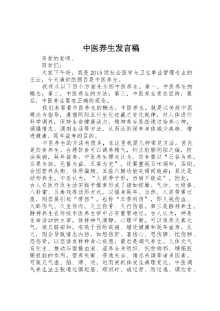 中医养生发言稿