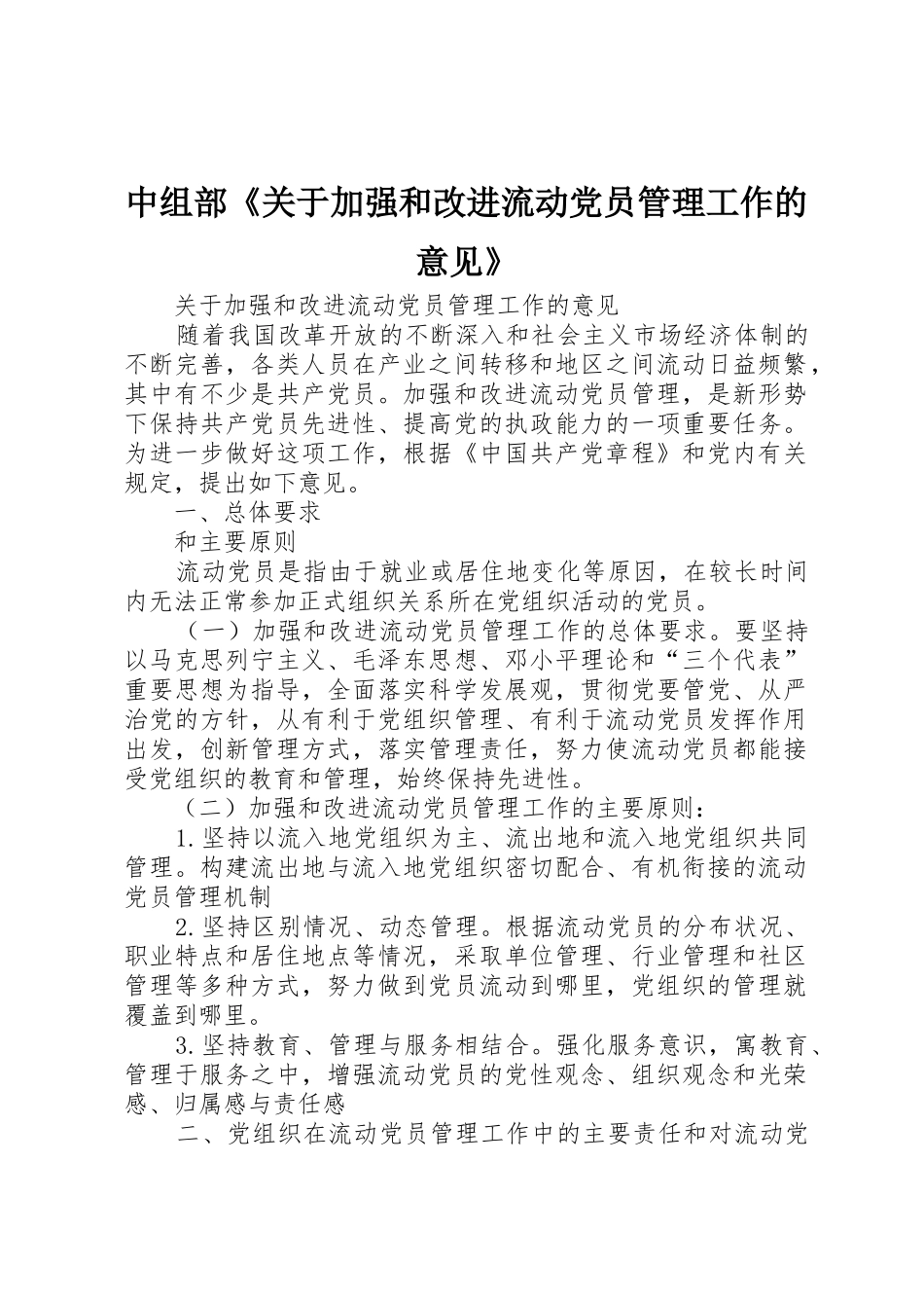 中组部《关于加强和改进流动党员管理工作的意见》_第1页