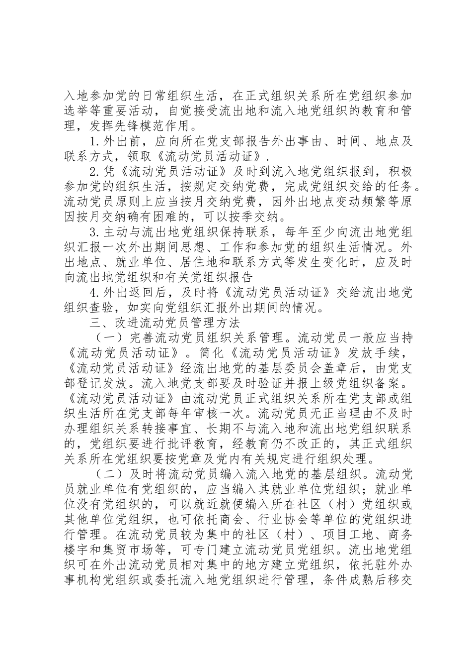 中组部《关于加强和改进流动党员管理工作的意见》_第3页