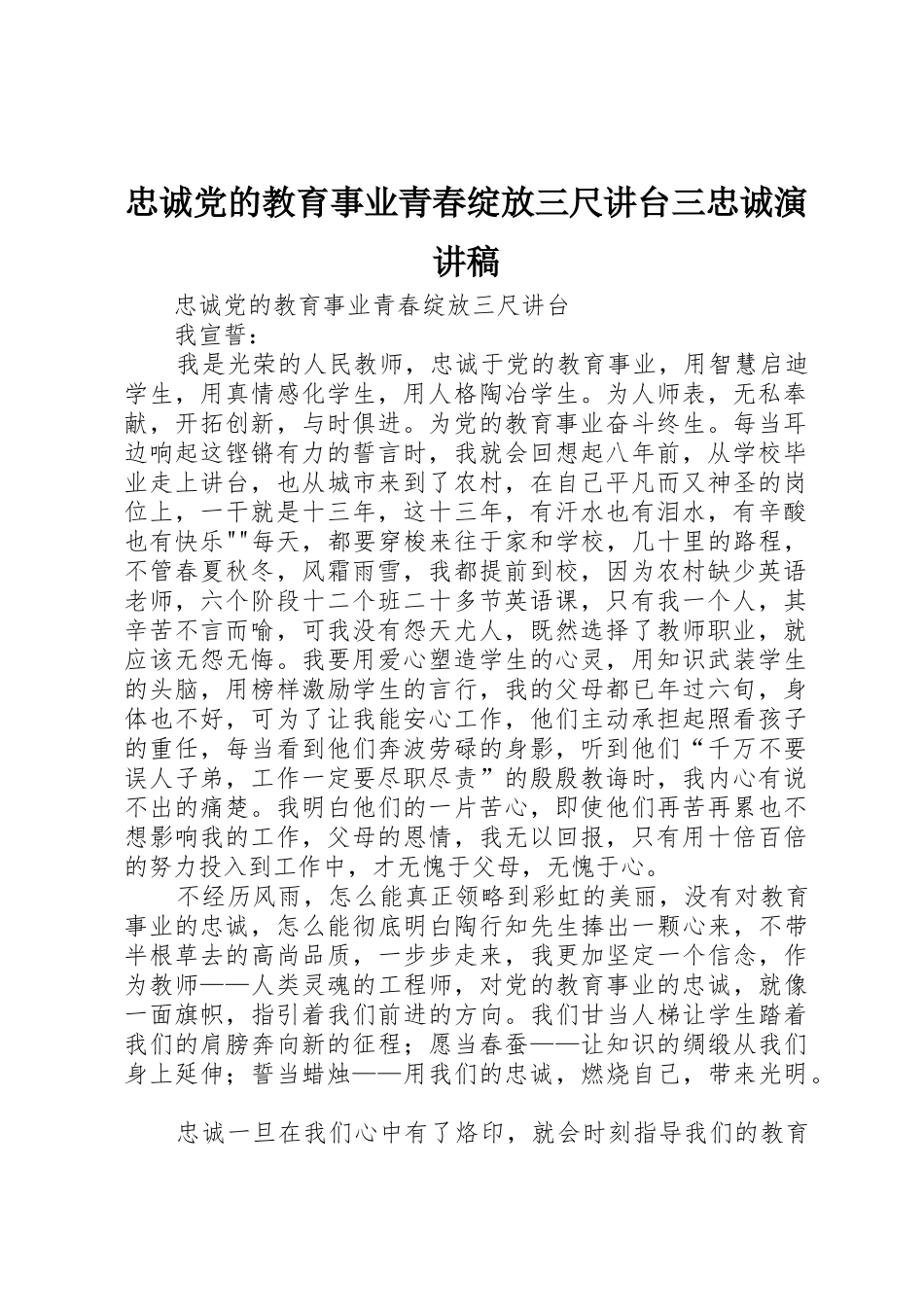 忠诚党的教育事业青春绽放三尺讲台三忠诚演讲稿_第1页