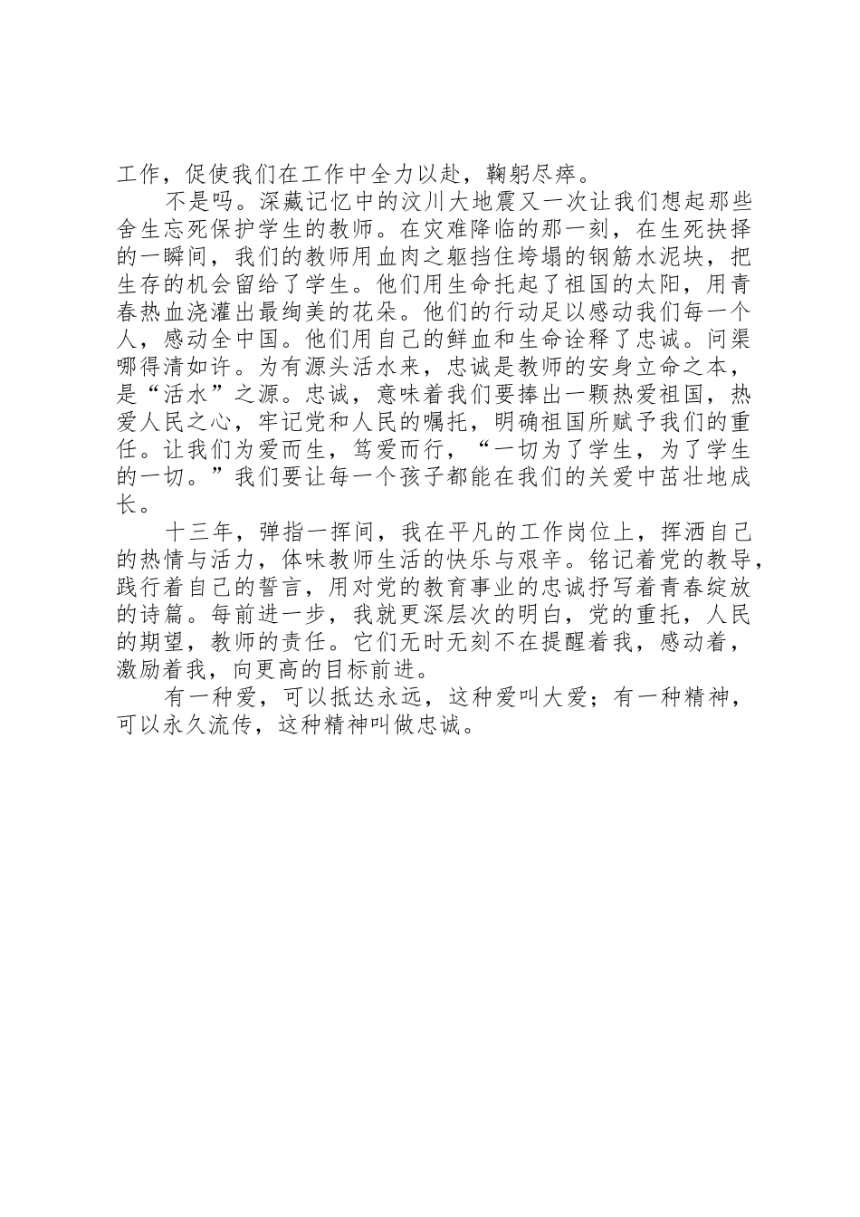 忠诚党的教育事业青春绽放三尺讲台三忠诚演讲稿_第2页