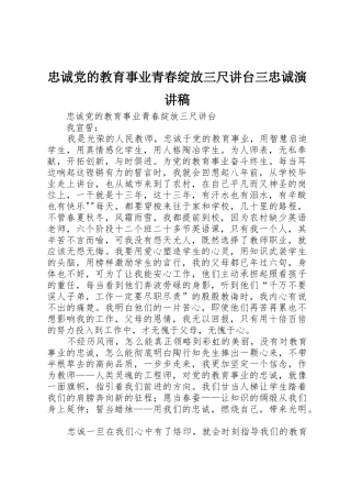 忠诚党的教育事业青春绽放三尺讲台三忠诚演讲稿