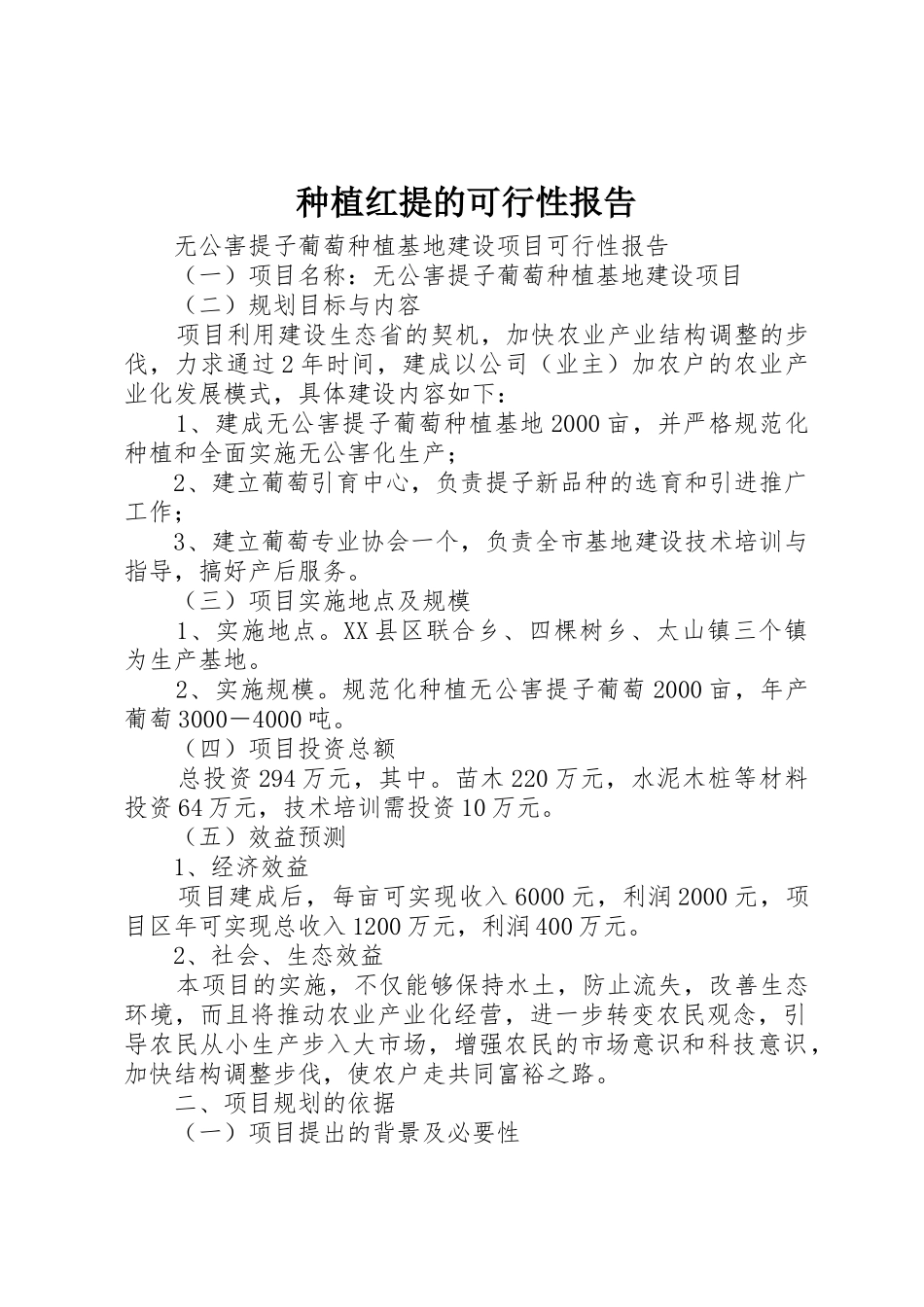 种植红提的可行性报告_1_第1页