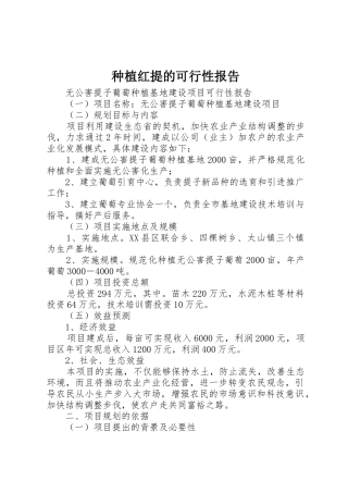 种植红提的可行性报告_1