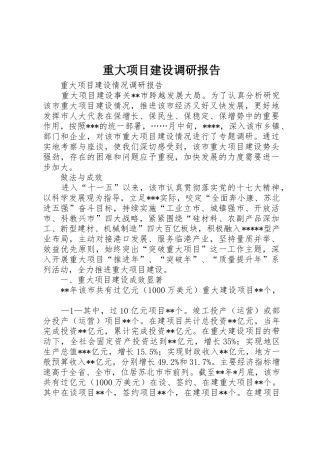 重大项目建设调研报告