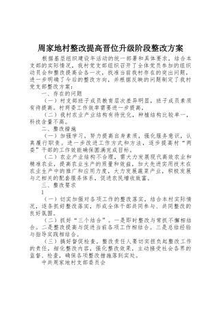 周家地村整改提高晋位升级阶段整改方案